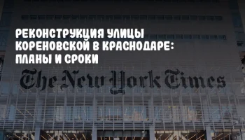 Реконструкция улицы Кореновской в Краснодаре: планы и сроки