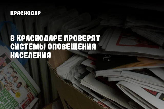 В Краснодаре проверят системы оповещения населения