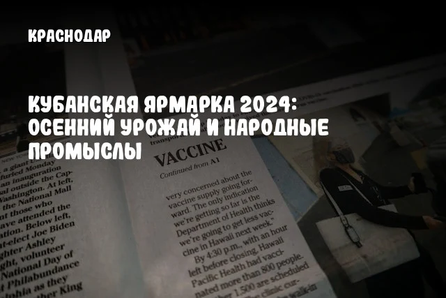 Кубанская ярмарка 2024: Осенний урожай и народные промыслы