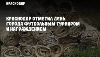 Краснодар отметил День города футбольным турниром и награждением