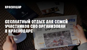 Бесплатный отдых для семей участников СВО организован в Краснодаре