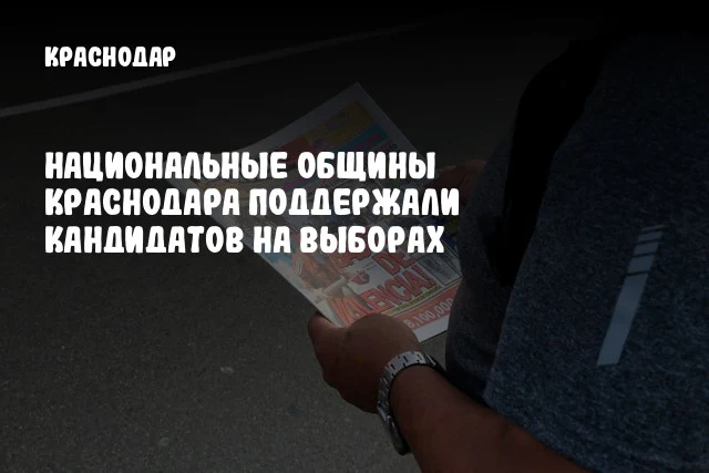 Национальные общины Краснодара поддержали кандидатов на выборах