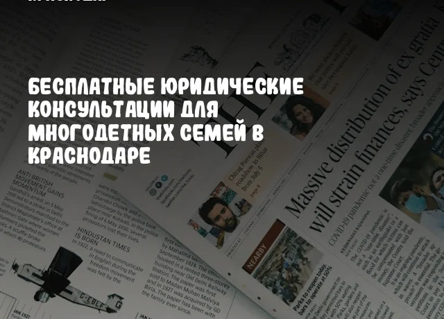 Бесплатные юридические консультации для многодетных семей в Краснодаре