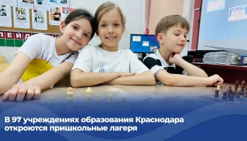 В Краснодаре откроются 97 пришкольных лагерей на две летние смены В Краснодаре откроются 97 пришкольных лагерей на две летние смены