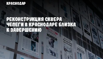 Реконструкция сквера Чепеги в Краснодаре близка к завершению