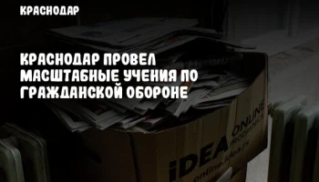 Краснодар провел масштабные учения по гражданской обороне