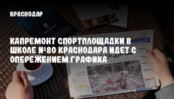 Капремонт спортплощадки в школе №80 Краснодара идет с опережением графика