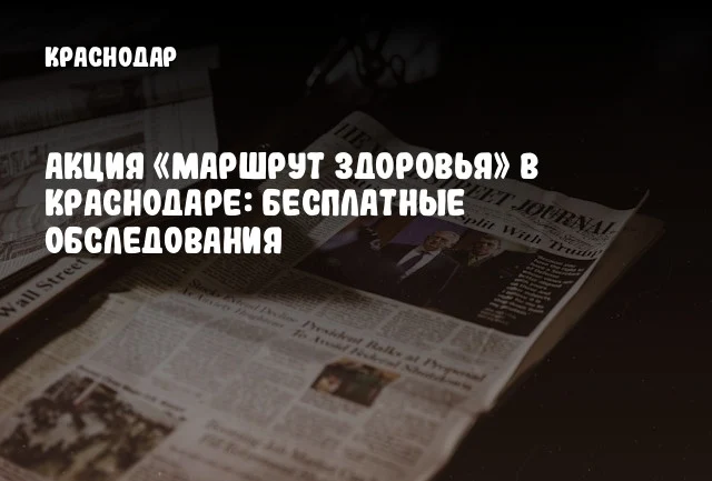 Акция «Маршрут здоровья» в Краснодаре: бесплатные обследования