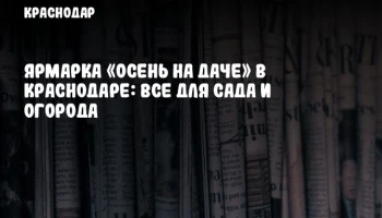 Ярмарка «Осень на даче» в Краснодаре: все для сада и огорода