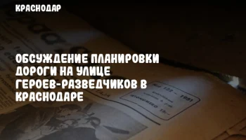 Обсуждение планировки дороги на улице Героев-Разведчиков в Краснодаре