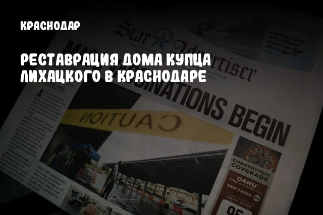 Реставрация Дома купца Лихацкого в Краснодаре