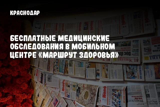 Бесплатные медицинские обследования в мобильном центре «Маршрут здоровья»