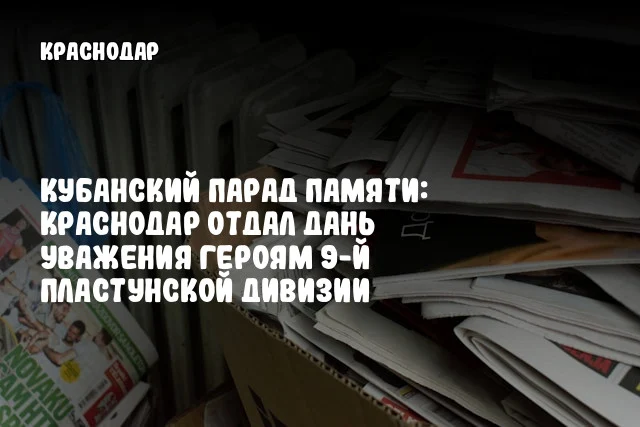 Кубанский Парад Памяти: Краснодар отдал дань уважения героям 9-й Пластунской дивизии