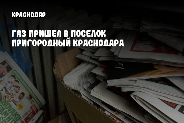 Газ пришел в поселок Пригородный Краснодара