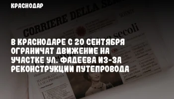 В Краснодаре с 20 сентября ограничат движение на участке ул. Фадеева из-за реконструкции путепровода