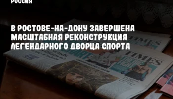 В Ростове-на-Дону завершена масштабная реконструкция легендарного Дворца спорта