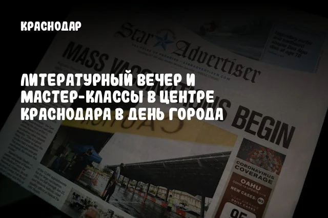 Литературный вечер и мастер-классы в центре Краснодара в День города