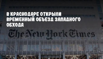 В Краснодаре открыли временный объезд Западного Обхода