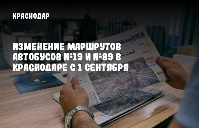 Изменение маршрутов автобусов №19 и №89 в Краснодаре с 1 сентября