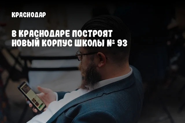 В Краснодаре построят новый корпус школы № 93