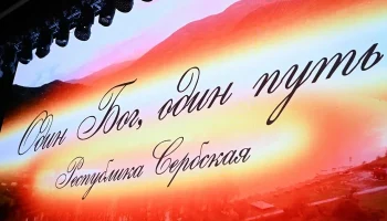 В Краснодаре состоялась премьера фильма о святых местах Республики Сербской