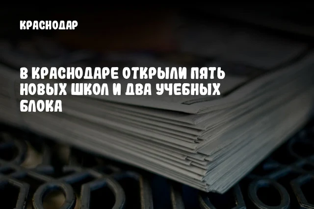 В Краснодаре открыли пять новых школ и два учебных блока