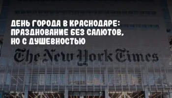 День города в Краснодаре: празднование без салютов, но с душевностью