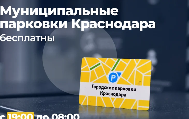 Бесплатная парковка в Краснодаре стала доступнее: новое время