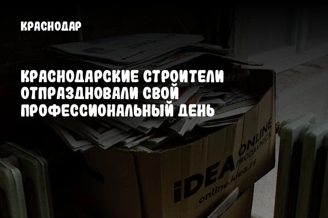 Краснодарские строители отпраздновали свой профессиональный день