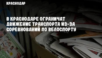В Краснодаре ограничат движение транспорта из-за соревнований по велоспорту