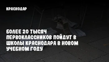 Более 20 тысяч первоклассников пойдут в школы Краснодара в новом учебном году