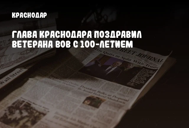 Глава Краснодара поздравил ветерана ВОВ с 100-летием