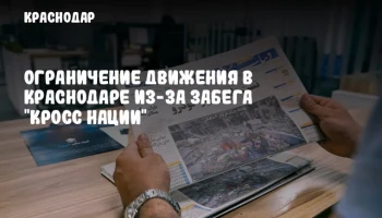 Ограничение движения в Краснодаре из-за забега "Кросс Нации"