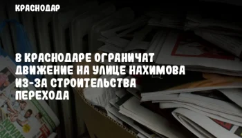 В Краснодаре ограничат движение на улице Нахимова из-за строительства перехода