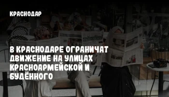 В Краснодаре ограничат движение на улицах Красноармейской и Будённого