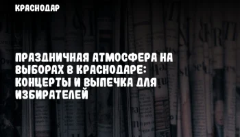 Праздничная атмосфера на выборах в Краснодаре: концерты и выпечка для избирателей
