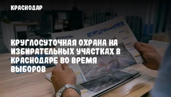 Круглосуточная охрана на избирательных участках в Краснодаре во время выборов
