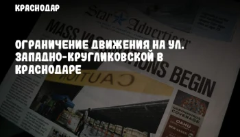 Ограничение движения на ул. Западно-Кругликовской в Краснодаре