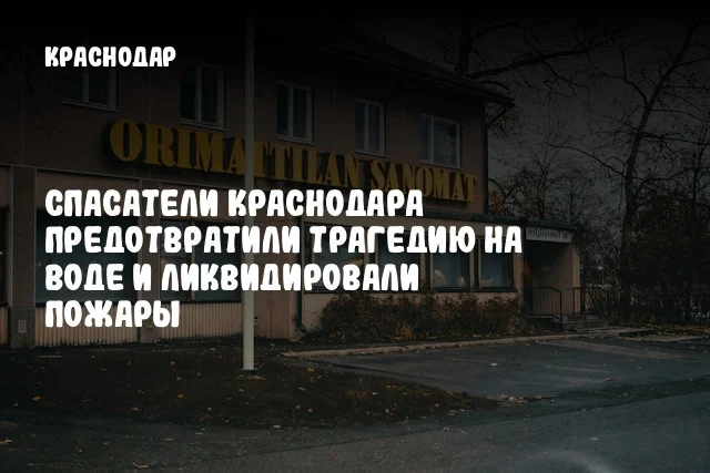 Спасатели Краснодара предотвратили трагедию на воде и ликвидировали пожары
