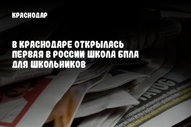В Краснодаре открылась первая в России школа БПЛА для школьников