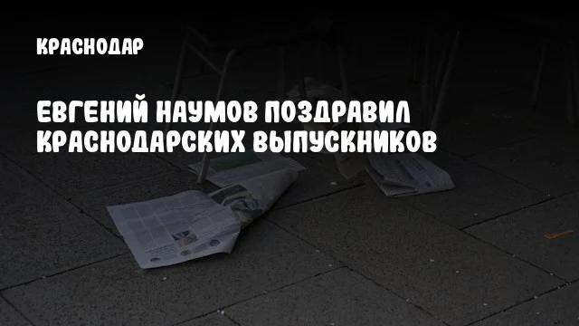 Евгений Наумов поздравил краснодарских выпускников