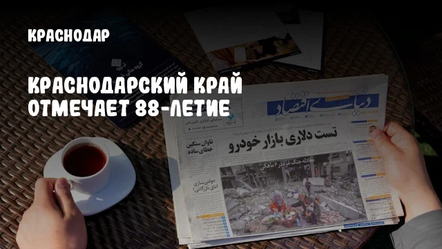 Краснодарский край отмечает 88-летие