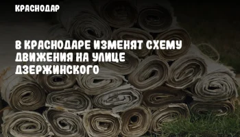 В Краснодаре изменят схему движения на улице Дзержинского