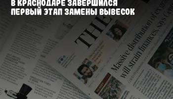 В Краснодаре завершился первый этап замены вывесок