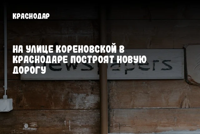На улице Кореновской в Краснодаре построят новую дорогу