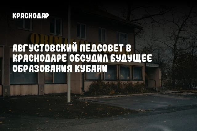 Августовский педсовет в Краснодаре обсудил будущее образования Кубани