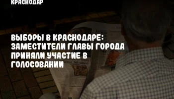 Выборы в Краснодаре: Заместители главы города приняли участие в голосовании