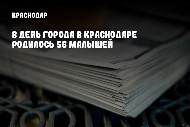 В День города в Краснодаре родилось 56 малышей