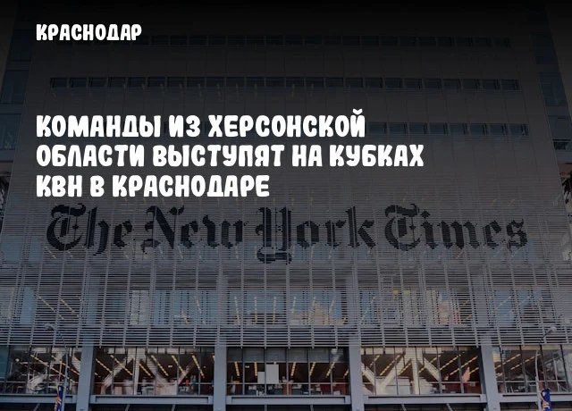 Команды из Херсонской области выступят на Кубках КВН в Краснодаре