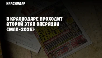 В Краснодаре проходит второй этап операции «Мак-2025»